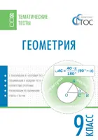 Геометрия. 9 класс. Тематические тесты.