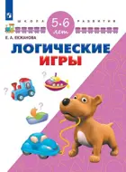Логические игры. 5-6 лет. Школа развития.