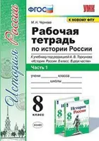 История России. 8 класс. Рабочая тетрадь. Часть 1. УМК Торкунова. (к новому ФПУ).