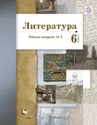 Литература. 6 класс. Рабочая тетрадь. Часть 1.