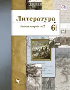 Литература. 6 класс. Рабочая тетрадь. Часть 2.