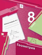 Геометрия. 8 класс. Рабочая тетрадь. Часть 1.