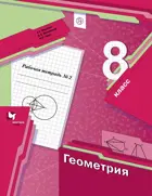 Геометрия. 8 класс. Рабочая тетрадь. Часть 2.