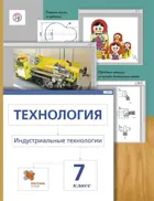 Технология. 7 класс. Индустриальные технологии. Учебник.