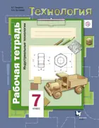 Технология. 7 класс. Индустриальные технологии. Рабочая тетрадь.