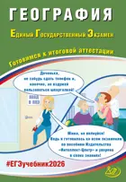 ЕГЭ-2026. География. Готовимся к итоговой аттестации.