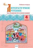 Литературное чтение на родном русском языке. 4 класс. Рабочая тетрадь. 