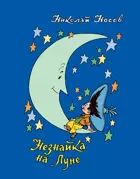 Незнайка на Луне. Все о Незнайке.