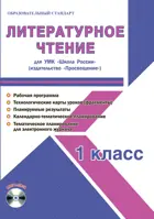 Литературное чтение. 1 класс. Планирование, технологические карты. Рабочая программа+CD. Школа России.