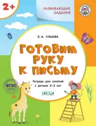 2-3 года. Готовим руку к письму. Развивающие задания.
