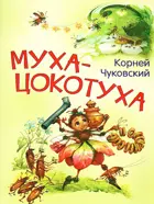 Муха-цокотуха. Сказка в стихах.