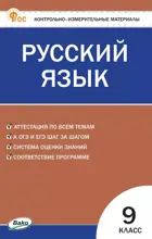 Русский язык. 9 класс. КИМ. ФГОС. Новый.
