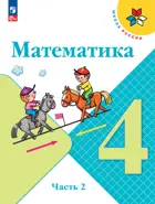 Математика. 4 класс. Учебник. Часть 2. ФГОС Новый.