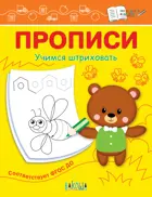 Прописи. Учимся штриховать.