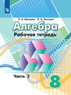 Алгебра. 8 класс. Рабочая тетрадь. Часть 2. (К учебнику Дорофеева). 