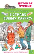 В Стране Вечных Каникул. Детское чтение. 
