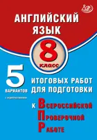 Всероссийские проверочные работы (ВПР). Английский язык. 8 класс. 5 вариантов итоговых работ.