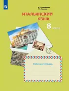 Итальянский язык. 8 класс. Рабочая тетрадь.