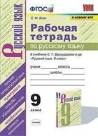 Русский язык. 9 класс. Рабочая тетрадь. УМК Бархударова.