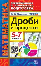 Математика. 5-7 класс. Дроби и проценты.