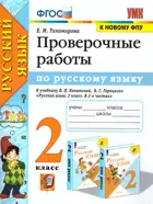 Русский язык. 2 класс. Проверочные работы. Школа России.