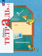 Математика. 3 класс. Рабочая тетрадь. Часть 1. ФГОС Новый. (Просвещение).