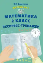 Математика. 2 класс. Все темы на 5. Экспресс-тренажер.