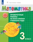 Математика 3 класс. Проверочные работы на всех этапах учебного года. (Просвещение).