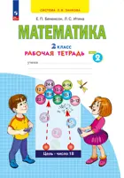 Математика. 2 класс. Рабочая тетрадь. Часть 2. (Просвещение).