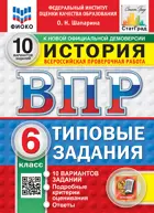 Всероссийские проверочные работы (ВПР). История. 6 класс. 10 типовых заданий. ФИОКО. Статград. ФГОС Новый.
