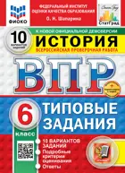 Всероссийские проверочные работы (ВПР). История. 6 класс. 10 типовых заданий. ФИОКО. Статград. ФГОС Новый+SC с кодом.