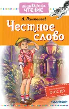 Честное слово. Дошкольное чтение