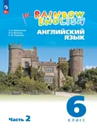 Английский язык. 6 класс. Rainbow English. Учебное пособие. Часть 2. ФГОС Новый.