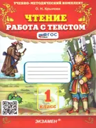 Литературное чтение. 1 класс. Работа с текстом. ФГОС новый.