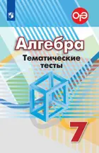 Алгебра. 7 класс. Тематические тесты. ОГЭ. (К учебнику Дорофеева).