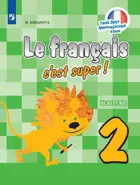 Твой друг французский. 2 класс. Прописи. 