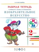 Изобразительное искусство. 2 класс. Рабочая тетрадь.