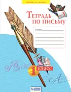 Обучение грамоте. 1 класс. Тетрадь по письму. Часть 3. (Бином)