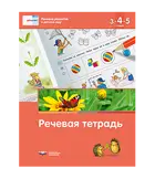 Речевое развитие в детском саду. Речевая тетрадь для детей 3-4-5 лет. Речь: плюс.