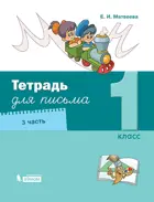 Обучение грамоте. 1 класс. Тетрадь для письма. Часть 3.