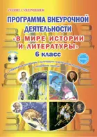 В мире истории и литературы. 6 класс. Программа внеурочной деятельности.