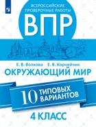 Всероссийские проверочные работы (ВПР). Окружающий мир. 4 класс. 10 типовых вариантов.