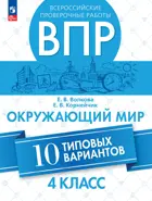 Всероссийские проверочные работы (ВПР). Окружающий мир. 4 класс. 10 типовых вариантов.