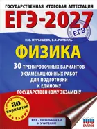 ЕГЭ-2027. Физика. 30 тренировочных вариантов экзаменационных работ для подготовки к ЕГЭ. 