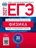 ЕГЭ-2027. Физика. 30 вариантов. Типовые экзаменационные варианты. ФИПИ.