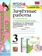 Окружающий мир. 3 класс. Зачетные работы. Школа России.