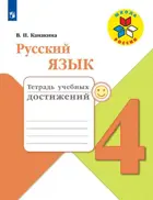 Русский язык. 4 класс. Тетрадь учебных достижений.