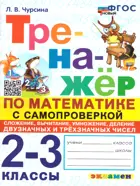 Математика. 2-3 класс. Тренажер. Самопроверка, сложение, вычитание, умножение, деление 2-х и 3-х значных чисел. ФГОС новый.
