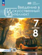 Информатика. 7-8 класс. Учебник. Введение в искусственный интеллект.