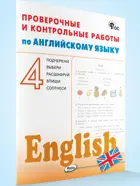 Английский язык. 4 класс. Проверочные и контрольные работы.ФГОС.